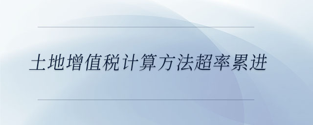 土地增值稅計算方法超率累進