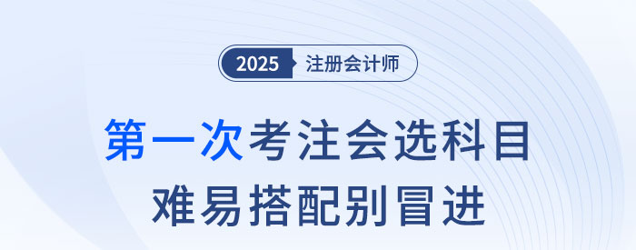 第一次考注會，科目怎么選？難易搭配別冒進！