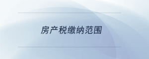 房產稅繳納范圍