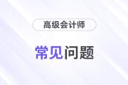 高級會計(jì)師證書和注冊會計(jì)師證書哪個難考？