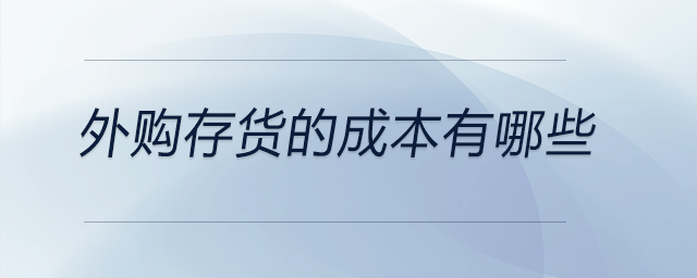 外購(gòu)存貨的成本有哪些