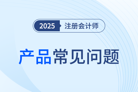 東奧注冊(cè)會(huì)計(jì)師高端私教學(xué)時(shí)多長？