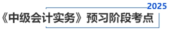 中級會計實務(wù)預(yù)習(xí)階段考點