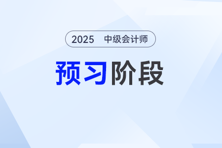 成本管理的原則—2025年中級(jí)會(huì)計(jì)財(cái)務(wù)管理預(yù)習(xí)階段考點(diǎn)