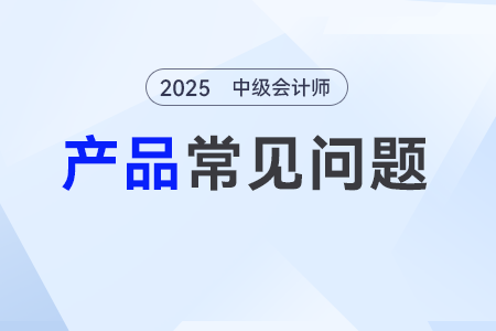 中級會計職稱VIP網(wǎng)課怎么選