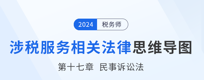 24年稅務師涉稅服務相關(guān)法律思維導圖——第十七章民事訴訟法