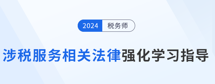 稅務師陳小球老師《涉稅服務相關法律》強化學習指導！建議收藏！