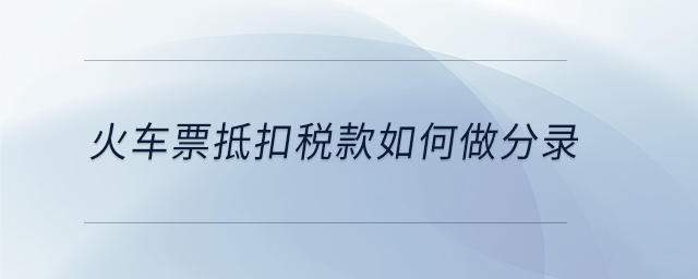 火車票抵扣稅款如何做分錄
