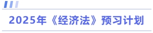 2025年經濟法預習計劃