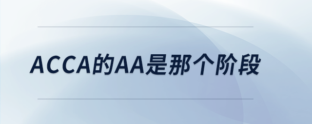 acca的aa是那個(gè)階段