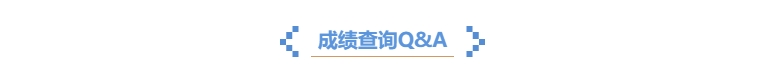 成績(jī)查詢(xún)Q&A