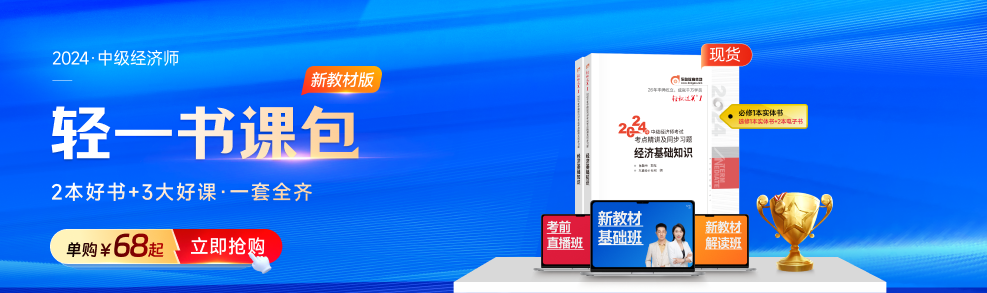 2024年中級經(jīng)濟(jì)師考試不同考生應(yīng)該如何備考？