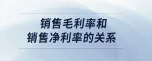 銷(xiāo)售毛利率和銷(xiāo)售凈利率的關(guān)系