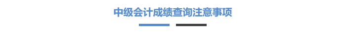 中級會計成績查詢注意事項