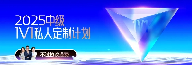 2025考季中級會計(jì)VIP課程