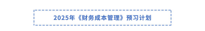 2025年注會(huì)財(cái)管預(yù)習(xí)計(jì)劃