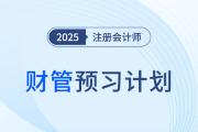 2025年注會(huì)財(cái)管預(yù)習(xí)階段學(xué)習(xí)計(jì)劃！點(diǎn)擊快速領(lǐng)取
