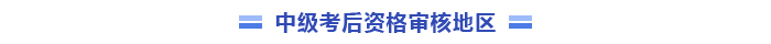 中級(jí)考后資格審核地區(qū)-1