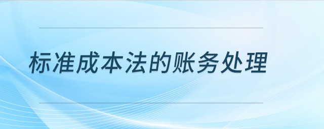標準成本法的賬務處理