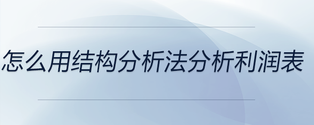 怎么用結(jié)構(gòu)分析法分析利潤(rùn)表
