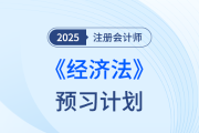 法條難背？25年注會(huì)經(jīng)濟(jì)法搶學(xué)打卡開(kāi)始，點(diǎn)擊下載預(yù)習(xí)計(jì)劃