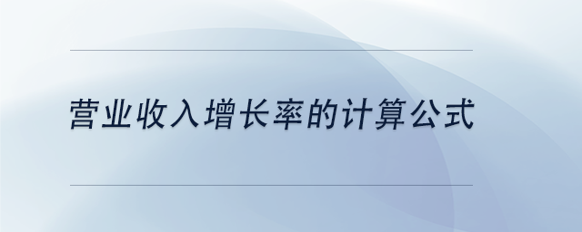 中級會計(jì)營業(yè)收入增長率的計(jì)算公式