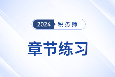 環(huán)境保護(hù)稅稅收優(yōu)惠_2024年稅務(wù)師《稅法一》章節(jié)練習(xí)