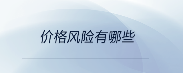 價格風(fēng)險有哪些