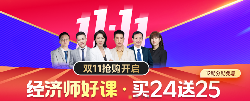 2024年中級(jí)經(jīng)濟(jì)師雙十一好課狂歡購(gòu)開始了！