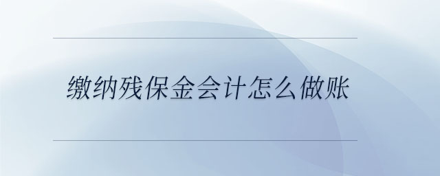 繳納殘保金會計怎么做賬