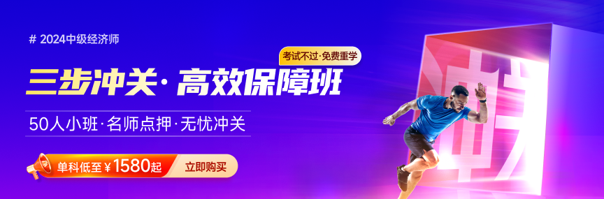 2024年中級(jí)經(jīng)濟(jì)師考試將近，?？疾焕硐脒€有沒有希望？
