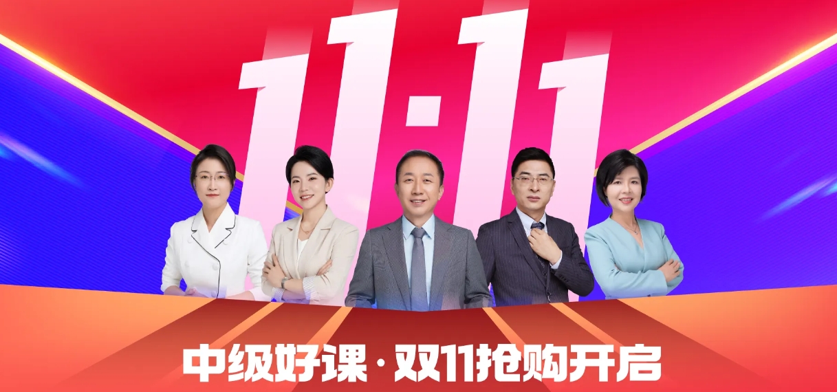 雙十一來襲，中級(jí)會(huì)計(jì)考生如何明智“囤課”備考？