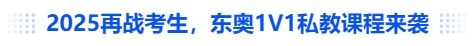 中級(jí)會(huì)計(jì)2025再戰(zhàn)考生，東奧1V1私教課程來襲
