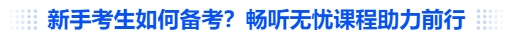 中級(jí)會(huì)計(jì)新手考生如何備考？暢聽無憂課程助力前行