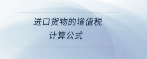 進(jìn)口貨物的增值稅計(jì)算公式