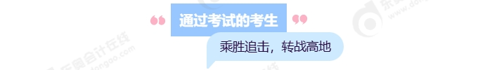通過(guò)考試的考生，乘勝追擊，轉(zhuǎn)戰(zhàn)高地