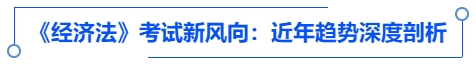 中級會計《經(jīng)濟(jì)法》考試新風(fēng)向：近年趨勢深度剖析