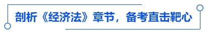中級會計剖析《經(jīng)濟(jì)法》章節(jié)，備考直擊靶心