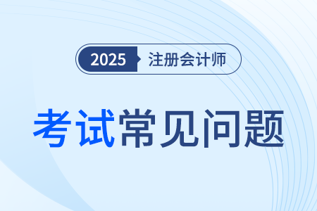 注冊會計師考試科目報名條件都有哪些？