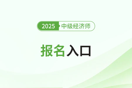 中級(jí)經(jīng)濟(jì)師報(bào)名網(wǎng)址是什么