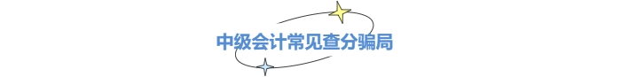 小心中級(jí)會(huì)計(jì)查分陷阱！成績(jī)公布前不能輕信這些套路！