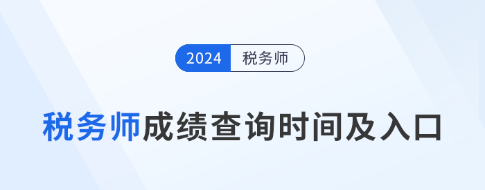 2024年稅務(wù)師考試成績(jī)查詢時(shí)間及入口匯總