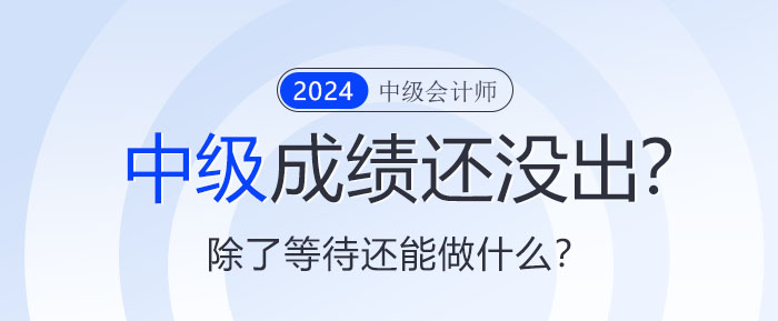 中級(jí)成績還沒出來？