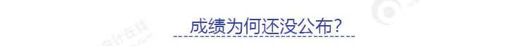 成績?yōu)槭裁催€沒公布？