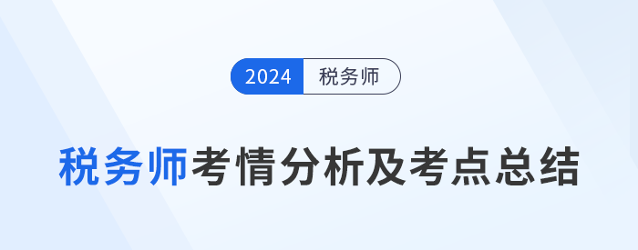 2024年稅務師考試考情分析及考點總結匯總