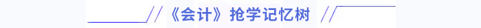 會計搶學(xué)記憶樹