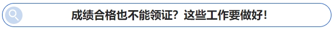 中級會計(jì)成績合格也不能領(lǐng)證？這些工作要做好！