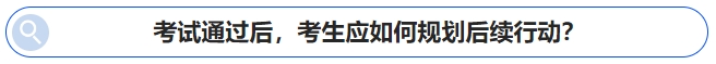 中級會計(jì)考試通過后，考生應(yīng)如何規(guī)劃后續(xù)行動？