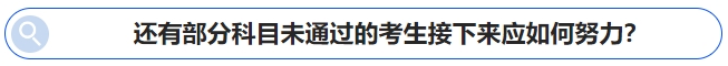 中級會計(jì)還有部分科目未通過的考生接下來應(yīng)如何努力？