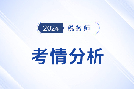 2024年稅務(wù)師稅法二考情考點(diǎn)去哪找？